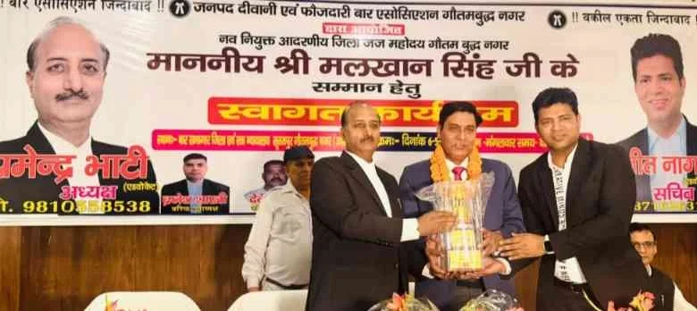 Greater Noida Bar Association News : “न्याय के मंच पर विश्वास और संवाद की मिसाल बनेगा बार-बेंच का रिश्ता”, नवनियुक्त जिला जज मलखान सिंह का बार सभागार में हुआ भव्य स्वागत, अधिवक्ताओं को मिले समाधान के भरोसे 1 JPEG 20250506 202523 8437093831691044986 converted