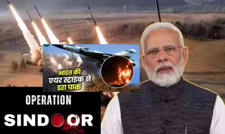 Operation Sindur News : हवा से बरसा कहर, आतंक का सफाया, ‘ऑपरेशन सिंदूर’ में भारत ने ली पहलगाम के मासूम श्रद्धालुओं की मौत का बदला, पाकिस्तान की धरती पर बरसे बम, तबाह हुए 9 ठिकाने, 100 आतंकियों को भेजा जहन्नुम, रफ्तार टुडे विशेष रिपोर्ट 1 JPEG 20250507 090316 8411568187819481662 converted