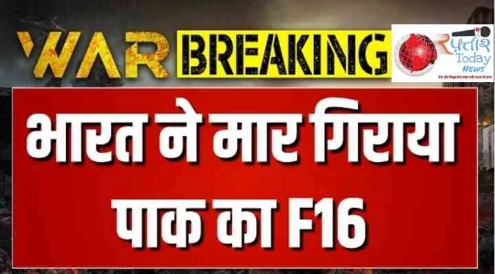 India Pakistan War News : "S-400 की दहाड़, F-16 की तबाही, भारत ने दिखाई ताकत, पाकिस्तान को मिला करारा जवाब, जम्मू में ब्लैकआउट, आसमान में दहशत", 3 फाइटर जेट चीन के JF 17 मार गिराए - सूत्र 1 JPEG 20250508 213657 5720667620358869329 converted