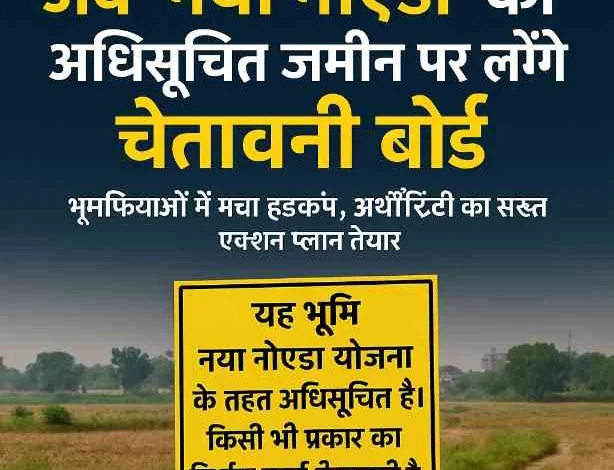 New Noida News : अब नहीं होगा जमीन पर अवैध कब्जा, न्यू नोएडा की अधिसूचित जमीन पर लगाए जाएंगे चेतावनी बोर्ड, भूमाफियाओं में मचा हड़कंप, ड्रोन से हो रही निगरानी, 15 गांवों से होगी शुरुआत 1 JPEG 20250512 152020 3708598133336610512 converted