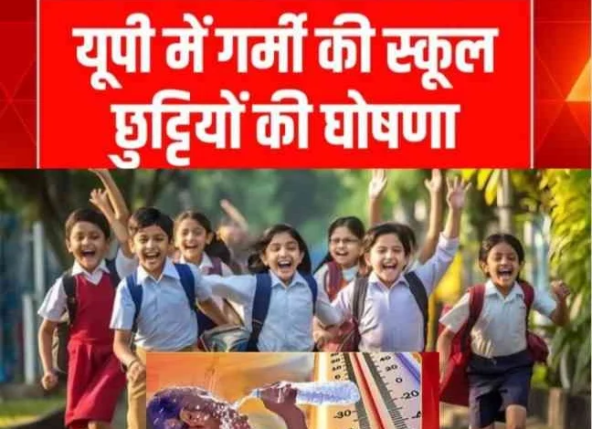 UP Govt Holiday Student News : यूपी सरकार का बड़ा ऐलान, 30 दिन की गर्मी की छुट्टियाँ!, छात्रों के साथ शिक्षक भी कर सकेंगे "मस्ती और तैयारी" का प्लान 1 JPEG 20250515 111448 2459447557229970949 converted