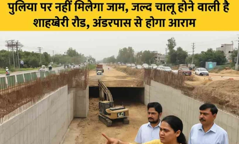 Greater Noida West News : ग्रेटर नोएडा वेस्ट में ट्रैफिक की झंझट होगी खत्म!, चार मूर्ति अंडरपास का काम तेज, शाहबेरी रोड भी दो हफ्ते में होगी चालू, गौड़ सिटी से चार मूर्ति की संकरी पुलिया को चौड़ा करने की मंजूरी, नोएडा-गाजियाबाद के लाखों यात्रियों को राहत 1 JPEG 20250516 201320 3787175350460693602 converted
