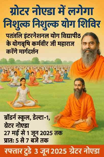 Yoga News : सूर्योदय से पहले जागेगा पूरा शहर, तन-मन के जागरण का महोत्सव, ग्रेटर नोएडा में 27 मई से लगेगा भव्य नि:शुल्क योग शिविर, पतंजलि के योगऋषि कर्मवीर जी महाराज करेंगे सजीव प्रशिक्षण 2 JPEG 20250526 150623 56780028938470718 converted 1