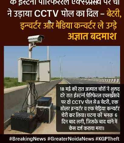 Breaking News : चोरी हुई निगरानी!, ग्रेटर नोएडा के ईस्टर्न पेरिफेरल एक्सप्रेसवे पर चोरों ने उड़ाया CCTV पोल का दिल, बैटरी, इन्वर्टर और मीडिया कन्वर्टर ले उड़े अज्ञात बदमाश, हाईटेक निगरानी पर हाई-प्रोफाइल चोरी 1 JPEG 20250529 223050 4733844943504484177 converted