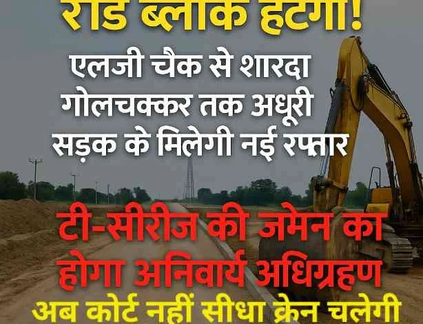 LG Chowk To Sharda University Road News : 20 साल पुराना रोड ब्लॉक हटेगा!, एलजी चौक से शारदा गोलचक्कर तक अधूरी सड़क को मिलेगी नई रफ्तार, टी-सीरीज़ की ज़मीन का होगा अनिवार्य अधिग्रहण, अब कोर्ट नहीं, क्रेन चलेगी! 1 JPEG 20250530 114819 8323427948603508125 converted