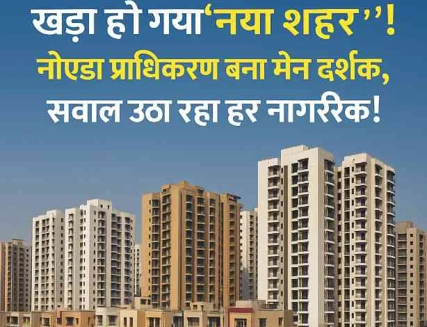 Breaking Noida Authority News : जब यूनिवर्सिटी की ज़मीन पर खड़ा हो गया 'नया शहर'!, नोएडा प्राधिकरण बना मौन दर्शक, सवाल उठा रहा हर नागरिक!, नोएडा में नया शहर बन गया ‘महर्षि यूनिवर्सिटी’, प्राधिकरण की चुप्पी क्यों? 1 JPEG 20250530 115555 7470962934135008830 converted