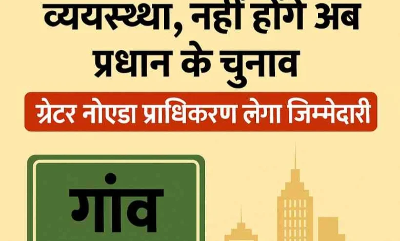 Dadri Panchyat News : गांवों से शहर की ओर बड़ा कदम!, दादरी के 20 गांवों में खत्म होगी ग्राम पंचायत व्यवस्था, नहीं होंगे अब प्रधान के चुनाव, अब गांवों की तकदीर लिखेगा ग्रेटर नोएडा प्राधिकरण, शहरी विकास के नक्शे पर चढ़ेगा ‘नया नोएडा’ 1 JPEG 20250604 112700 1645868500731266998 converted