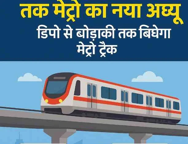 Bodaki Metro News : नोएडा से ग्रेटर नोएडा तक मेट्रो का नया अध्याय शुरू!, डिपो से बोड़ाकी तक बिछेगा मेट्रो ट्रैक, केंद्र सरकार ने दिखाई हरी झंडी, बनने जा रहा है जिले का सबसे छोटा लेकिन रणनीतिक रूट 1 JPEG 20250612 103620 7611210436017445228 converted