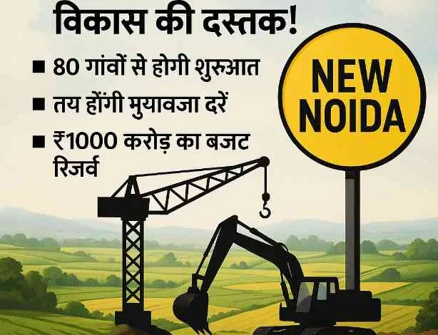 New Noida News : न्यू नोएडा की धरती पर विकास की दस्तक!, 80 गांवों से होगी शुरुआत, तय होंगी मुआवजा दरें, ₹1000 करोड़ का बजट रिज़र्व, चार फेज़ में बसाया जाएगा स्मार्ट सिटी का सपना 1 JPEG 20250614 111224 5792066144498028216 converted