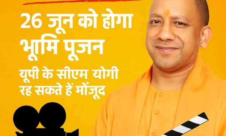 Film City News : यमुना फिल्म सिटी में बोलेगा बॉलीवुड का एक्शन!, 26 जून को होगा भूमि पूजन, सीएम योगी रह सकते हैं मौजूद, और बॉलीवुड हस्तियों की उपस्थिति तय, फिल्म निर्माण के साथ-साथ पर्यटन और शिक्षा में भी नया अध्याय 1 JPEG 20250623 114753 4524402308208715156 converted