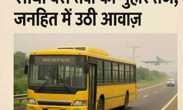 Breaking Bus News : दादरी से जेवर एयरपोर्ट तक सीधी बस सेवा की गुहार तेज़, जनहित में उठी आवाज़, आर्य प्रतिनिधि सभा ने CEO यमुना प्राधिकरण को सौंपा मांगपत्र, "अब गांव-शहर नहीं, हर नागरिक को चाहिए एयरपोर्ट तक सीधी कनेक्टिविटी" 1 JPEG 20250625 104051 7963981675530743707 converted