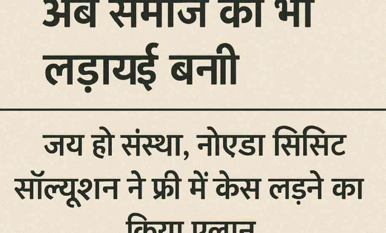 Sharda University JyotiCase : 'ज्योति' की लड़ाई अब समाज की भी लड़ाई बनी!, जय हो संस्था और नोएडा लिसिट सॉल्यूशन ने फ्री में केस लड़ने का किया ऐलान, न्याय की राह में साथ खड़े हुए वकील, राजनीतिक गलियारों में भी मचा बवाल 1 JPEG 20250721 095653 2355105248292892085 converted