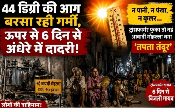 Dadri Breaking News : “44 डिग्री की आग बरसा रही गर्मी, ऊपर से 6 दिन से अंधेरे में दादरी!”, न पानी, न पंखा, न कूलर… ट्रांसफार्मर फुंका तो नई आबादी मोहल्ला बना ‘तपता तंदूर’, लोगों का फूटा गुस्सा, “पानी तक नसीब नहीं…” महिलाओं ने सुनाई परेशानी, “शिकायत करो तो सुनवाई नहीं, उल्टा बदसलूकी” 1 Screenshot 20260522 080614 Gallery converted 1