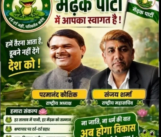 Tur Trour Party News :“टर्र-टर्र से बदलेगी तकदीर या फिर पोस्टरों तक सीमित रहेगा प्रचार?”, ग्रेटर नोएडा में ‘मेंढ़क पार्टी’ की एंट्री ने बढ़ाया सियासी तापमान, “ना जाति, ना धर्म… अब होगा विकास टर्र-टर्र के साथ” बना चर्चा का केंद्र, सोशल मीडिया पर छाया अनोखा राजनीतिक व्यंग्य 1 Screenshot 20260522 151413 Photo Editor converted