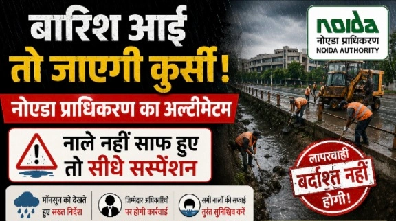 Noida Authority News : “बारिश आई तो जाएगी कुर्सी!”, नोएडा प्राधिकरण का अल्टीमेटम, नाले नहीं साफ हुए तो सीधे सस्पेंशन; मानसून से पहले अफसरों की खुली पोल, 15 जून तक हर साल चमक जाते थे नाले, इस बार टेंडर तक नहीं हुए जारी… अब जलभराव रोकने के लिए सीनियर मैनेजरों पर लटकी कार्रवाई की तलवार, सीईओ कृष्णा करुणेश के कार्यभार संभालने के बाद बदली व्यवस्था 1 Screenshot 20260525 175443 Gallery converted