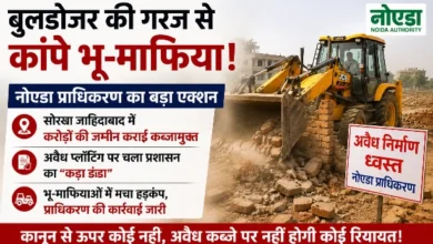 BIG NEWS : बुलडोजर की गरज से कांपे भू-माफिया!, नोएडा प्राधिकरण का बड़ा एक्शन—सोरखा जाहिदाबाद में करोड़ों की जमीन कराई कब्जामुक्त, अवैध प्लॉटिंग पर चला प्रशासन का ‘कड़ा डंडा’, भू-माफियाओं में मचा डर, लोगों में चर्चा 1 file 00000000365071f891a071cee56677db converted