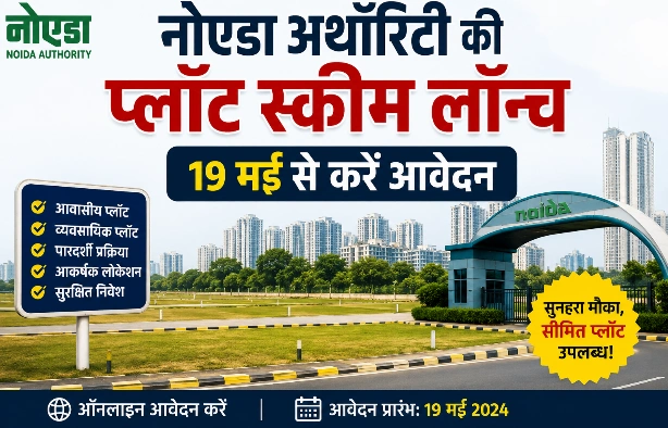 Noida Authority News : नोएडा में जमीन का महासंग्राम शुरू!, अथॉरिटी ने एक साथ खोल दिए करोड़ों के प्लॉटों के खजाने — इंडस्ट्री, होटल, स्कूल, अस्पताल और कॉर्पोरेट सेक्टर में निवेशकों की लगी लाइन, “अब नोएडा में प्लॉट लो, भविष्य बनाओ” — अथॉरिटी की मेगा स्कीम लॉन्च होते ही रियल एस्टेट और इंडस्ट्री सेक्टर में मची हलचल 1 file 000000009e4471fa844de14c5d6476d8 converted