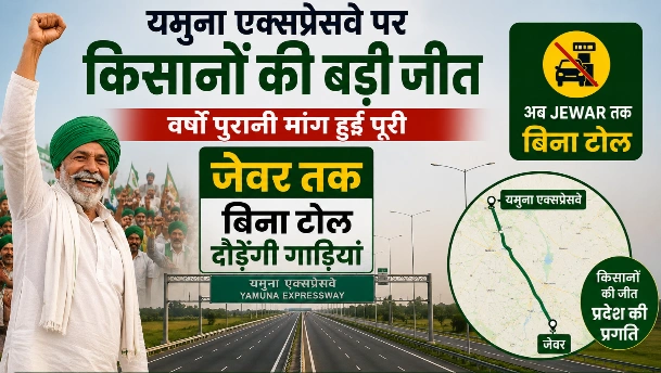 Tranding Kisan News : "अब अपनी ही ज़मीन पर सफर के लिए नहीं देनी होगी कीमत!", यमुना एक्सप्रेसवे पर किसानों की बड़ी जीत, वर्षों पुरानी मांग हुई पूरी, जेवर तक बिना टोल दौड़ेंगी गाड़ियां, जमीन दी किसानों ने, अब सफर भी होगा सम्मान के साथ! यमुना एक्सप्रेसवे प्रबंधन के फैसले से हजारों परिवारों में खुशी की लहर 1 file 0000000073c47209a5d1ed932822aaa3 converted