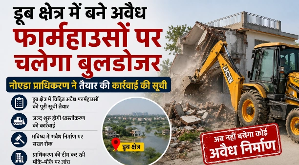Breaking News : यमुना-हिंडन के डूब क्षेत्र में बने आलीशान फार्महाउसों पर मंडराया बुलडोजर का खतरा, नोटिस के बाद भी नहीं माने मालिक तो अब चलेगी बड़ी कार्रवाई, नोएडा प्राधिकरण की सूची तैयार होते ही मचा हड़कंप, नोटिस दिए, चेतावनी दी, लेकिन नहीं हटे अवैध निर्माण, पर्यावरण और बाढ़ सुरक्षा के लिए बड़ा खतरा बने अवैध फार्महाउस, अवैध निर्माणकर्ताओं में बढ़ी बेचैनी 1 file 00000000dc6c72069e0052ae3c461a1e converted