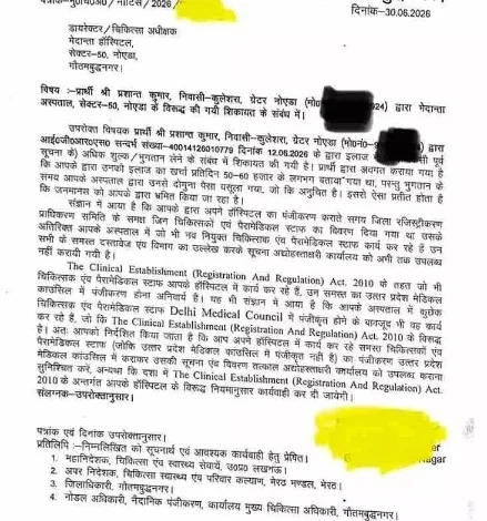 Noida Breaking News : "मुख्यमंत्री तक पहुंची फरियाद, अब हरकत में आया स्वास्थ्य विभाग!, मेदांता हॉस्पिटल को थमाया नोटिस, ज्यादा बिल वसूलने और नियमों के उल्लंघन के आरोपों की होगी जांच", नोएडा में इलाज के नाम पर मनमानी पर सख्ती के संकेत, मरीज की शिकायत के बाद सीएमओ ने मांगा जवाब, डॉक्टरों और पैरामेडिकल स्टाफ के पंजीकरण पर भी उठे गंभीर सवाल 1 395961 100275644511zon converted