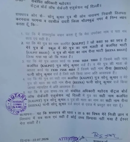 Breaking News : नाम की एक गलती… और दांव पर लग गया छात्र का भविष्य! दादरी के कौशल्या वर्ल्ड स्कूल पर अभिभावक का गंभीर आरोप, CBSE रिकॉर्ड में कथित त्रुटि से मचा हड़कंप, कक्षा-10 के छात्र के दस्तावेजों में कथित रूप से गलत नाम दर्ज होने का मामला, अभिभावक बोले— स्कूल की लापरवाही से मानसिक, आर्थिक और प्रशासनिक परेशानी झेलनी पड़ी; शिक्षा विभाग और CBSE से निष्पक्ष जांच की मांग 1 IMG 20260722 WA0054 converted