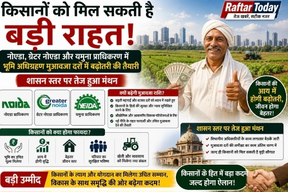 Farmers Compensation News : किसानों को मिल सकती है बड़ी राहत!, नोएडा, ग्रेटर नोएडा और यमुना प्राधिकरण में भूमि अधिग्रहण मुआवजा दरों में बढ़ोतरी की तैयारी, शासन स्तर पर तेज हुआ मंथन, भूमि अधिग्रहण में आ रही थी मुश्किलें, विकास परियोजनाओं को मिलेगी गति 1 Screenshot 20260720 132415 Gallery converted