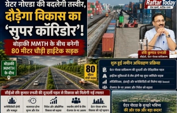 Authority Breaking News ग्रेटर नोएडा की बदलेगी तस्वीर, दौड़ेगा विकास का ‘सुपर कॉरिडोर’!, बोडाकी MMTH के बीच बनेगी 80 मीटर चौड़ी हाईटेक सड़क, शुरू हुई जमीन अधिग्रहण प्रक्रिया, लॉजिस्टिक्स और कनेक्टिविटी को मिलेगा नया पंख, 105 मीटर रोड से जुड़ेगी 80 मीटर चौड़ी नई सड़क, सीईओ रवि कुमार एनजी की दूरदर्शी पहल से विकास को मिलेगी नई रफ्तार 1 Screenshot 20260721 122127 Gallery converted
