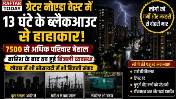NPCL Breaking News : NPCL के कारण ग्रेटर नोएडा वेस्ट में 13 घंटे के ब्लैकआउट से हाहाकार, 7500 से अधिक परिवार बेहाल, बारिश के बाद ठप हुई बिजली व्यवस्था, बारिश की नमी बनी बड़ी वजह, फ्यूज और इलेक्ट्रिकल पैनल हुए खराब, नोएडा में भी सोसाइटी में भी बिजली संकट, निवासियों ने उठाए सवाल 1 Screenshot 20260730 185753 Gallery converted
