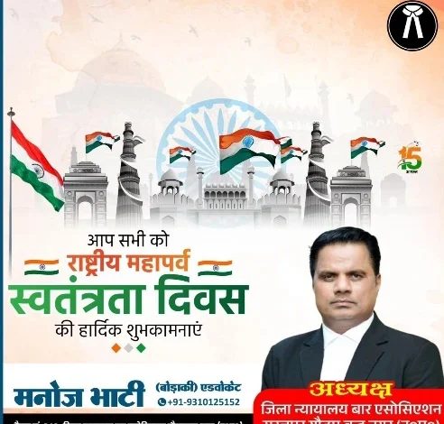 सूरजपुर बार एसोसिएशन के अध्यक्ष मनोज भाटी की और से समस्त देशवासियों को स्वतंत्रता दिवस की हार्दिक बधाई एवं शुभकामनाएं 1 IMG 20260815 WA0069 converted
