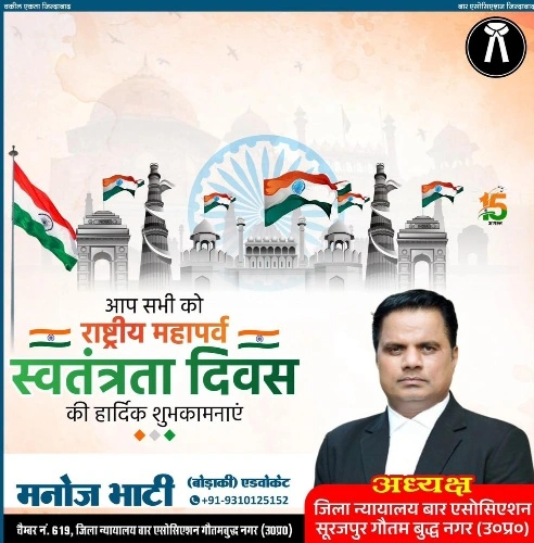 सूरजपुर बार एसोसिएशन के अध्यक्ष मनोज भाटी की और से समस्त देशवासियों को स्वतंत्रता दिवस की हार्दिक बधाई एवं शुभकामनाएं 2 IMG 20260815 WA0069 converted