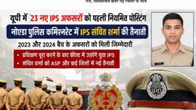 UP Police News : यूपी में 23 नए IPS अफसरों को पहली नियमित पोस्टिंग, नोएडा पुलिस कमिश्नरेट में संचित शर्मा की तैनाती, 2023 और 2024 बैच के अफसरों को मिली जिम्मेदारी; प्रशिक्षण पूरा करने के बाद फील्ड में उतरेंगे युवा IPS, संचित शर्मा को ASP और कई जिलों में नई तैनाती, IPS दिनेश गोदारा की कहानी भी प्रेरणादायक, प्रशिक्षण पूरा करने के बाद फील्ड में उतरेंगे युवा IPS, संचित शर्मा को ASP और कई जिलों में नई तैनाती 5 IMG 20260820 WA0054 converted