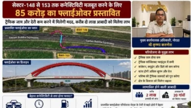 Noida Authority News : नोएडा में यातायात व्यवस्था को मिलेगी नई रफ्तार, सेक्टर-148 से 153 तक कनेक्टिविटी मजबूत करने के लिए 85 करोड़ का फ्लाईओवर प्रस्तावित, ट्रैफिक जाम और देरी कम करने में मिलेगी मदद, करीब दो लाख आबादी को मिलेगा लाभ, विकास की रफ्तार को भी मिलेगा सहारा 27 IMG 20260821 WA0058 converted