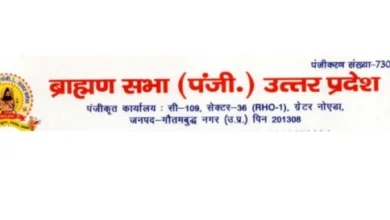 Big News : ब्राह्मण सभा की नई कार्यकारिणी के गठन की तैयारी तेज, 16 अगस्त को होगी कोर कमेटी की बैठक, एक वर्ष पूर्व आजीवन सदस्यता लेने वाले सदस्यों से मांगे गए आवेदन, 15 अगस्त तक देना होगा लिखित स्वीकृति पत्र 2 IMG 20260810 164521 800x445 converted