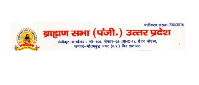 Big News : ब्राह्मण सभा की नई कार्यकारिणी के गठन की तैयारी तेज, 16 अगस्त को होगी कोर कमेटी की बैठक, एक वर्ष पूर्व आजीवन सदस्यता लेने वाले सदस्यों से मांगे गए आवेदन, 15 अगस्त तक देना होगा लिखित स्वीकृति पत्र 1 IMG 20260810 164521