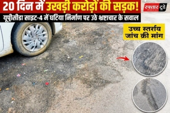 UPSIDA News : 20 दिन में उखड़ी करोड़ों की सड़क!, यूपीसीडा साइट-4 में घटिया निर्माण पर भ्रष्टाचार के आरोप, गुणवत्ता पर उठे सवाल, उच्च स्तरीय जांच की उठी मांग, अधिकारियों को दी गई थी जानकारी, फिर भी नहीं हुई कार्रवाई, CEO, RM UPSIDA के अधिकारी सौ रहे, समय रहते कार्रवाई नहीं हुई तो पहुंचेगा मामला मुख्यमंत्री तक 1 Screenshot 20260803 093042 Gallery converted