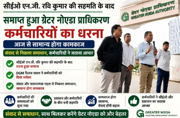 Authority Breaking News : सीईओ एन.जी. रवि कुमार की सहमति के बाद समाप्त हुआ ग्रेटर नोएडा प्राधिकरण कर्मचारियों का धरना, आज से सामान्य होगा कामकाज, DGM विजय रावल और एम्प्लॉय एसोसिएशन के अध्यक्ष सोनू भड़ाना ने कर्मचारियों को दिया भरोसा, संवाद से निकला समाधान 1 Screenshot 20260804 204112 Gallery converted