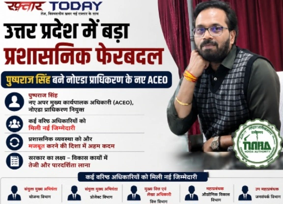 UP Transfer News : उत्तर प्रदेश में बड़ा प्रशासनिक फेरबदल, पुष्पराज सिंह बने नोएडा प्राधिकरण के नए ACEO, कई वरिष्ठ अधिकारियों को मिली नई जिम्मेदारी, UPSIDA को मिला नया सीईओ, विकास परियोजनाओं को मिलेगी नई गति 1 Screenshot 20260805 124228 Gallery converted