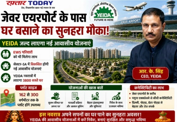 YEIDA Authority News : जेवर एयरपोर्ट के पास घर बसाने का सुनहरा मौका, YEIDA जल्द लाएगा नई आवासीय योजनाएं, EWS परिवारों को भी मिलेगा लाभ, सेक्टर-5ए में विकसित होंगी नई आवासीय योजनाएं, YEIDA नवरात्रों में लायेगा 3800 सस्ते घर, 162 से 300 वर्गमीटर तक के प्लॉट होंगे उपलब्ध, आवेदन के लिए होगी महत्वपूर्ण पात्रता 1 Screenshot 20260805 142630 Gallery converted