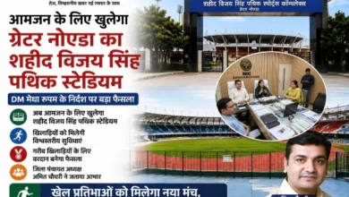 Breaking News : आमजन के लिए खुलेगा ग्रेटर नोएडा का शहीद विजय सिंह पथिक स्टेडियम, खिलाड़ियों को मिलेगी विश्वस्तरीय सुविधाएं, फुटबॉल से लेकर क्रिकेट तक, कई खेलों का मिलेगा प्रशिक्षण, नाममात्र शुल्क में मिलेगी सदस्यता, DM मेधा रूपम के निर्देश पर बड़ा फैसला, गरीब खिलाड़ियों के लिए वरदान बनेगा फैसला: जिला पंचायत अध्यक्ष अमित चौधरी 5 Screenshot 20260806 194128 Gallery converted