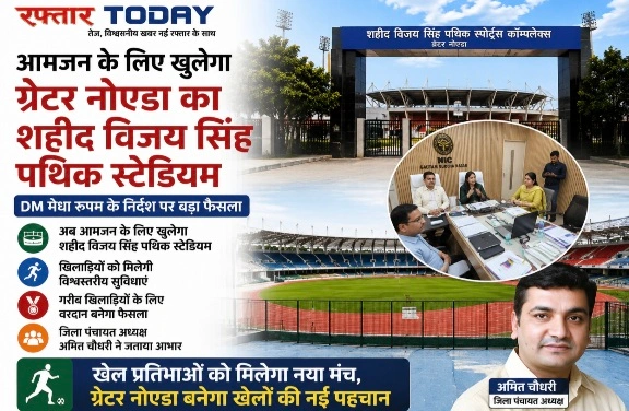 Breaking News : आमजन के लिए खुलेगा ग्रेटर नोएडा का शहीद विजय सिंह पथिक स्टेडियम, खिलाड़ियों को मिलेगी विश्वस्तरीय सुविधाएं, फुटबॉल से लेकर क्रिकेट तक, कई खेलों का मिलेगा प्रशिक्षण, नाममात्र शुल्क में मिलेगी सदस्यता, DM मेधा रूपम के निर्देश पर बड़ा फैसला, गरीब खिलाड़ियों के लिए वरदान बनेगा फैसला: जिला पंचायत अध्यक्ष अमित चौधरी 1 Screenshot 20260806 194128 Gallery converted