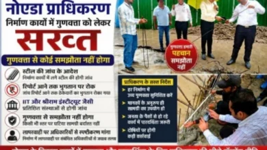 Noida Authority News : नोएडा प्राधिकरण निर्माण कार्यों में गुणवत्ता को लेकर सख्त, स्टील की जांच के आदेश, रिपोर्ट आने तक भुगतान पर रोक, IIT और श्रीराम इंस्टीट्यूट जैसी संस्थाओं से होगी जांच, गुणवत्ता से समझौता नहीं होगा, लापरवाही पर संबंधित अधिकारियों से मांगा स्पष्टीकरण 3 Screenshot 20260806 220232 Gallery converted