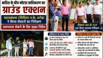 Noida Authority News : बारिश के बीच नोएडा प्राधिकरण का ग्राउंड एक्शन, महाप्रबंधक (सिविल) ए.के. अरोड़ा ने किया सेक्टरों का निरीक्षण, जलभराव रोकने के दिए सख्त निर्देश,सेक्टर-94 से 127 तक किया व्यापक निरीक्षण, हर क्षेत्र में डेडिकेटेड लेबर गैंग तैनात रखने के निर्देश, लापरवाही पर होगी कड़ी कार्रवाई, बारिश के मौसम में अलर्ट मोड पर नोएडा प्राधिकरण 5 Screenshot 20260807 205254 Gallery converted