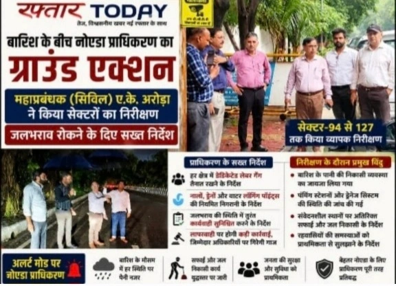 Noida Authority News : बारिश के बीच नोएडा प्राधिकरण का ग्राउंड एक्शन, महाप्रबंधक (सिविल) ए.के. अरोड़ा ने किया सेक्टरों का निरीक्षण, जलभराव रोकने के दिए सख्त निर्देश,सेक्टर-94 से 127 तक किया व्यापक निरीक्षण, हर क्षेत्र में डेडिकेटेड लेबर गैंग तैनात रखने के निर्देश, लापरवाही पर होगी कड़ी कार्रवाई, बारिश के मौसम में अलर्ट मोड पर नोएडा प्राधिकरण 1 Screenshot 20260807 205254 Gallery converted
