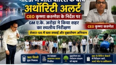 Noida Authority News : नोएडा में भारी बारिश के बीच अथॉरिटी अलर्ट, CEO कृष्णा करुणेश के निर्देश पर GM ए.के. अरोड़ा ने किया शहर का स्थलीय निरीक्षण, सेक्टर-105 में चला सफाई और वृक्षारोपण अभियान, 160 किलो कूड़ा निकाला; झट्टा अंडरपास पर बढ़ा जलस्तर, पंप चलाकर आवागमन कराया गया नियंत्रित, फेस-2 औद्योगिक क्षेत्र में नहीं मिला जलभराव 5 Screenshot 20260808 180251 Gallery converted