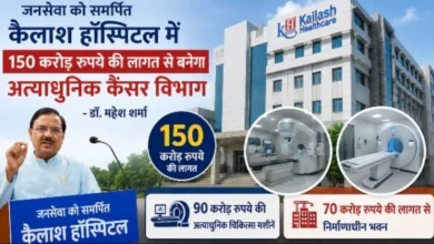 Kailash Hospital News : जनसेवा को समर्पित कैलाश हॉस्पिटल में 150 करोड़ रुपये की लागत से बनेगा अत्याधुनिक कैंसर विभाग: डॉ. महेश शर्मा, 90 करोड़ रुपये की अत्याधुनिक चिकित्सा मशीनें और 70 करोड़ रुपये की लागत से निर्माणाधीन भवन, अगले आठ माह में सेवाएं शुरू करने का लक्ष्य, वरिष्ठ चिकित्सकों ने बताए स्वस्थ रहने के उपाय 6 Screenshot 20260809 202003 Gallery converted converted