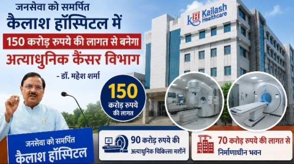 Kailash Hospital News : जनसेवा को समर्पित कैलाश हॉस्पिटल में 150 करोड़ रुपये की लागत से बनेगा अत्याधुनिक कैंसर विभाग: डॉ. महेश शर्मा, 90 करोड़ रुपये की अत्याधुनिक चिकित्सा मशीनें और 70 करोड़ रुपये की लागत से निर्माणाधीन भवन, अगले आठ माह में सेवाएं शुरू करने का लक्ष्य, वरिष्ठ चिकित्सकों ने बताए स्वस्थ रहने के उपाय 1 Screenshot 20260809 202003 Gallery converted converted