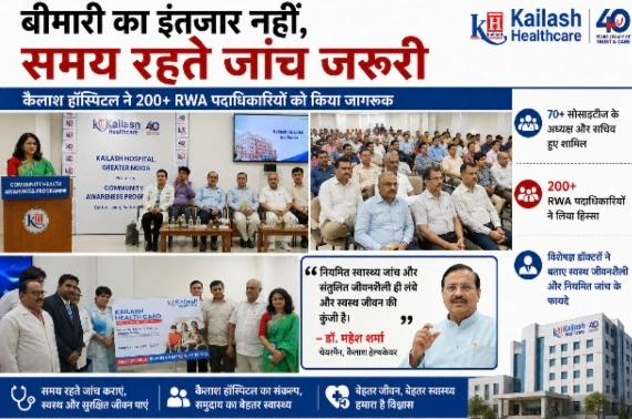 Kailash Hospital News : बीमारी का इंतजार नहीं, समय रहते जांच जरूरी, कैलाश हॉस्पिटल ने 200 से अधिक RWA पदाधिकारियों को किया जागरूक, 70 से अधिक सोसायटियों के अध्यक्ष और सचिव हुए शामिल, विशेषज्ञ डॉक्टरों ने बताए स्वस्थ जीवनशैली और नियमित स्वास्थ्य जांच के फायदे 1 Screenshot 20260809 210737 Gallery converted