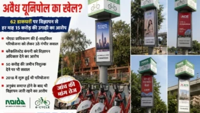 Unipol Illegal News : ई-साइकिल परियोजना में अवैध यूनिपोल का खेल?, 62 डाकघरों पर विज्ञापन से हर माह 15 करोड़ की उगाही का आरोप, नोएडा प्राधिकरण की ई-साइकिल परियोजना को लेकर उठे गंभीर सवाल, ब्लैक लिस्टेड कंपनी को विज्ञापन अधिकार देने का आरोप; 50 करोड़ की जमीन निशुल्क देने पर भी सवाल, 2018 में शुरू हुई थी परियोजना, अनुबंध समाप्त होने के बाद भी विज्ञापन जारी रहने का आरोप 9 Screenshot 20260819 101331 Gallery converted