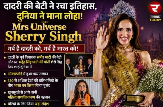 Mrs Universe Sherry Singh: दादरी के पूर्व विधायक समीर भाटी की बेटी और पूर्व विधायक स्व महेंद्र सिंह भाटी की पोती शेरी सिंह फिर छाईं दुनिया में, ऑक्सफोर्ड में हुआ सम्मान; बेटियों के लिए दिया बड़ा संदेश, 120 से अधिक देशों की प्रतिभागियों के बीच भारत का तिरंगा किया बुलंद, खूबसूरती से आगे बनी महिला सशक्तिकरण की पहचान 1 Screenshot 20260828 162343 Gallery converted