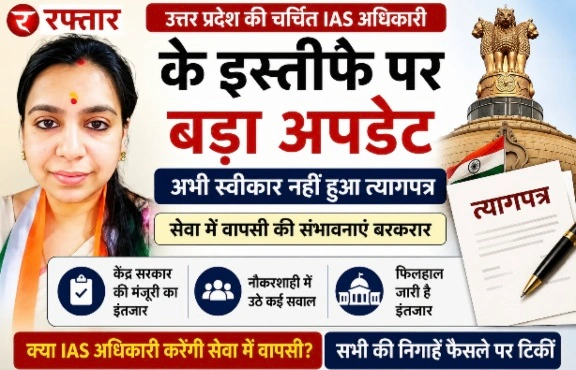 UP IAS News : उत्तर प्रदेश की चर्चित IAS अधिकारी के इस्तीफे पर बड़ा अपडेट, अभी स्वीकार नहीं हुआ त्यागपत्र; सेवा में वापसी की संभावनाएं बरकरार, नौकरशाही में उठे कई सवाल, केंद्र सरकार की मंजूरी का इंतजार, प्रशासनिक कार्यशैली को लेकर रही हैं चर्चा में, नौकरशाही में उठे कई सवाल 1 Screenshot 20260901 180700 Gallery converted